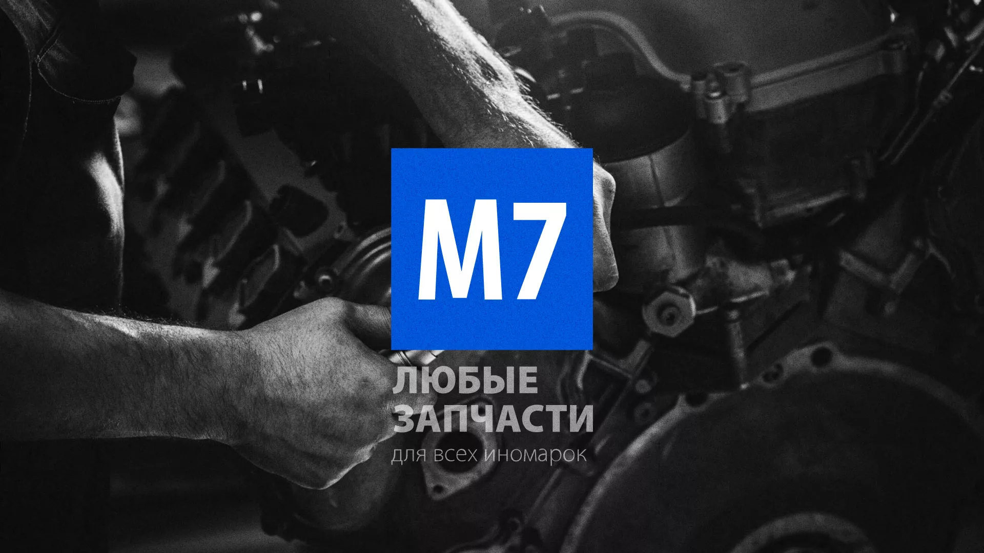Разработка сайта магазина автозапчастей «М7» в Нолинске
